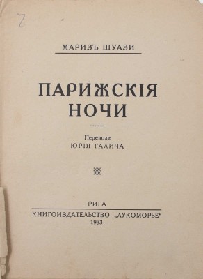 Шуази М. Парижские ночи / Пер. Юрия Галича. Рига: Кн-во «Лукоморье», 1933.